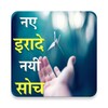 नए इरादे Nayi Soch:Hindi Life icon