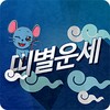 띠별운세 icon