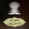 Methi Ke 50 Madani Phool (Urdu) icon