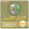 عامر الكاظمي القران الكريم كامل بجودة عالية icon