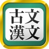 古文・漢文 icon