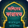 আল্লাহ্‌র অলিদের কারামত icon