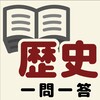 中学歴史一問一答アイコン