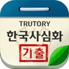 Icono de 한국사시험심화 기출문제
