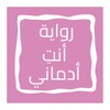 Icono de رواية أنتِ أدماني
