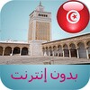 مواقيت الصلاة تونس بدون نت icon