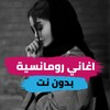 اغاني رومانسية بدون نت icon