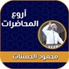 Icona di محاضرات محمود الحسنات