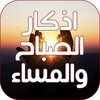 ไอคอน اذكار الصباح والمساء بالصوت