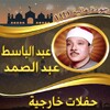 حفلات خارجية للشيخ عبد الباسط icon