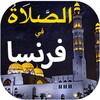 الصلاة في فرنساn الأوقات و الآذان simgesi