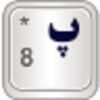 Persian for AnySoftKeyboard icon