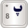 أيقونة Persian for AnySoftKeyboard