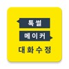 Икона 톡 썰 메이커 for 카톡 (대화수정 / 패러디)
