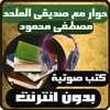 كتب صوتية حوار مع صديقي الملحد icon