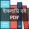 ইসলামিক বই PDFアイコン