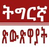 Tigrinya Fables Tret icon