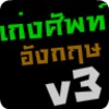 เก่งศัพท์อังกฤษ3 icon