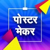 Hindi Poster Maker 아이콘