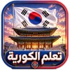 تعلم الكورية للمبتدئين بسهولة simgesi