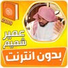 عمير شميم القران الكريم بدون ا icon