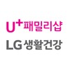 LG 유플러스 생활건강샵 (U+ 패밀리샵) icon