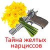 Тайна желтых нарциссов icon