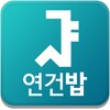 연건밥 icon