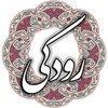 Icon von رودکی