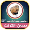 محمد عبدالكريم | بدون انترنت icon