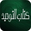 صحيح البخاري - كتاب التوحيد icon