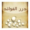 درر الفوائد icon