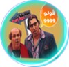 ملصقات ضيعة ضايعة icon