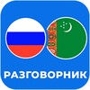 Русско-туркменский разговорник icon