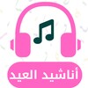 اناشيد ‏العيد icon