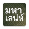 Icono de คาถามหาเสน่ห์