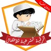 الرقية الشرعية للأطفال بدون نت icon