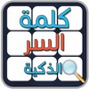 Icon von لعبة كلمة السر الذكية