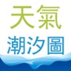 Icono de 台灣天氣潮汐圖 V2