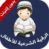 الرقية الشرعية للاطفال بدون نت من العين والحسد icon