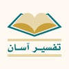 Icono de تفسیر آسان قرآن - فارسی