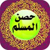 حصن المسلم 2017 图标