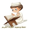 حفظ وتجويد القرآن الكريم icon