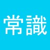 Icono de 常識力診断