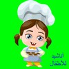 أناشید للأطفال منتهى الروعة icon