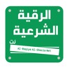 الرقية الشرعية نت icon