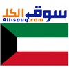 Icono de سوق الكل الكويت