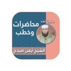 محاضرات ايمن صيدح icon