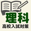 高校入試対策　理科 icon