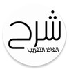 شرح ألفاظ التقريب icon